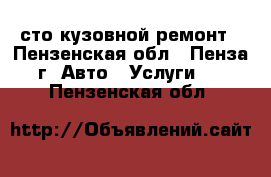сто кузовной ремонт - Пензенская обл., Пенза г. Авто » Услуги   . Пензенская обл.